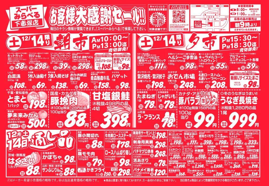 スーパーみらべる 下赤塚店のチラシ チラシプラス