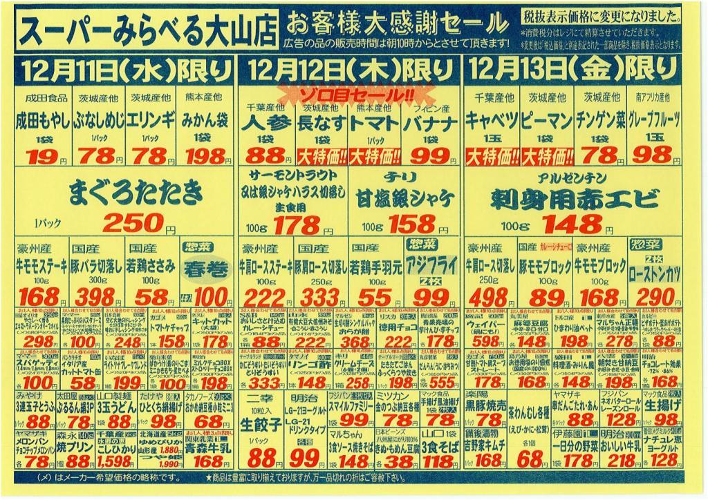 スーパーみらべる 大山店のチラシ チラシプラス