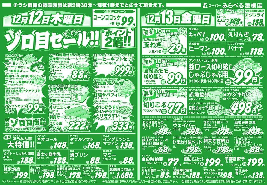 スーパーみらべる 蓮根店のチラシ チラシプラス