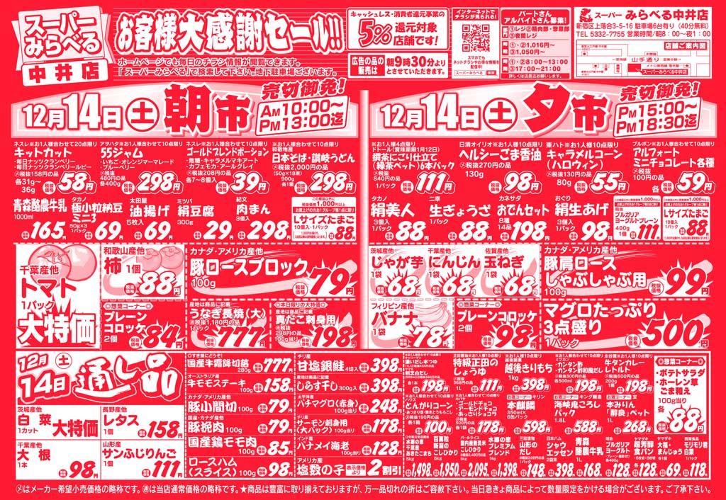 スーパーみらべる 中井店のチラシ チラシプラス