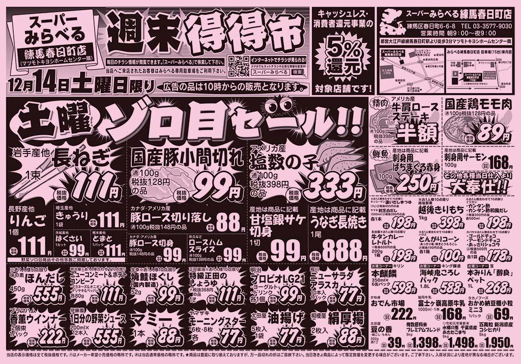 スーパーみらべる 練馬春日町店のチラシ チラシプラス