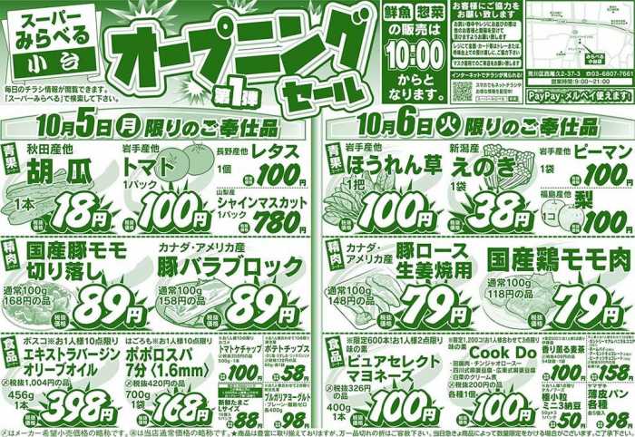 スーパーみらべる 小台店のチラシ チラシプラス