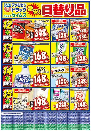 アメリカンドラッグ柳原店のチラシ チラシプラス