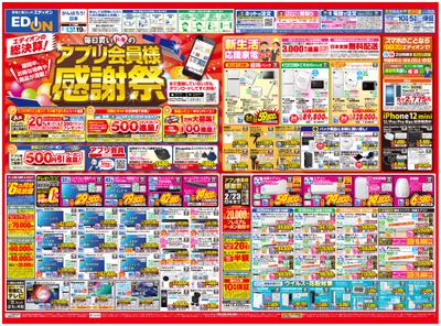 エディオン 日進竹の山店のチラシ チラシプラス
