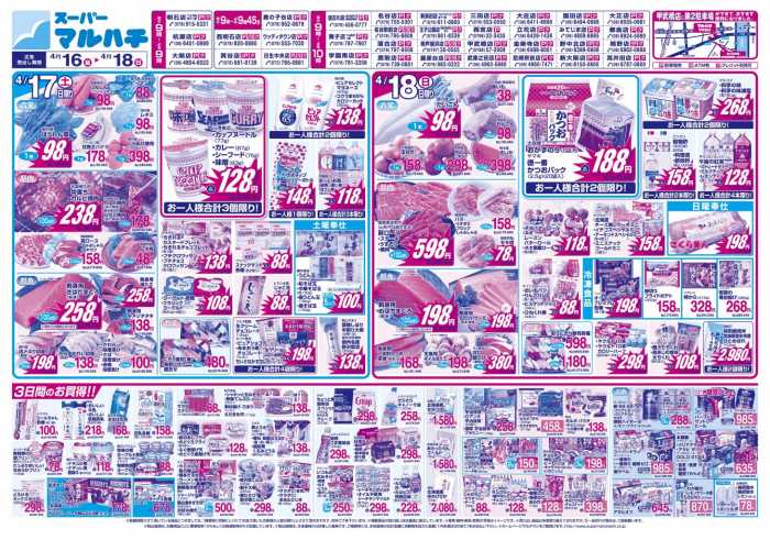 マルハチ 日生中央店のチラシ チラシプラス