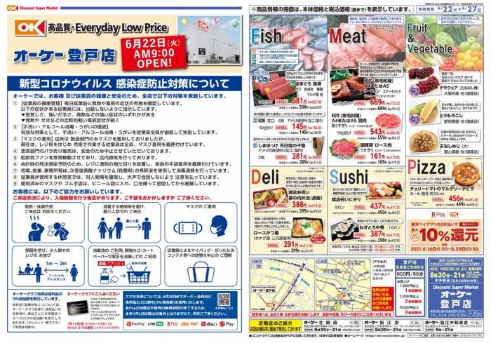 オーケー 戸田駅前店のチラシ チラシプラス