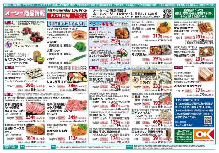 オーケー お台場店のチラシ チラシプラス