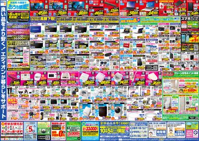 エディオン 周東店のチラシ チラシプラス