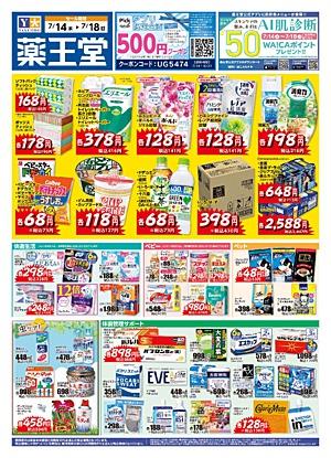 薬王堂 秋田井川店のチラシ チラシプラス