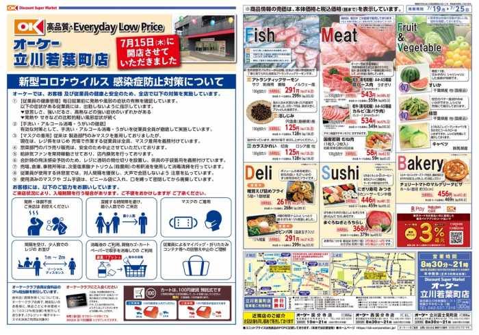 オーケー 川口芝店のチラシ チラシプラス