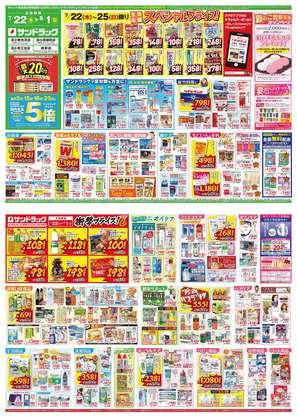 サンドラッグ 苫小牧緑町店のチラシ チラシプラス