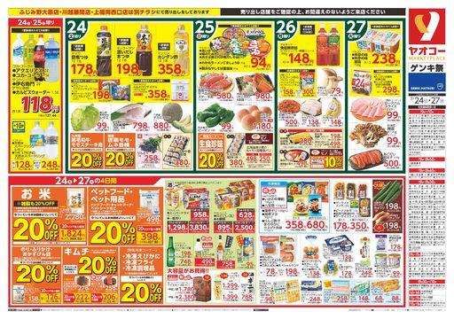 ヤオコー 太田小舞木店のチラシ チラシプラス