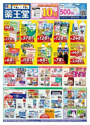 薬王堂 花泉涌津店のチラシ チラシプラス