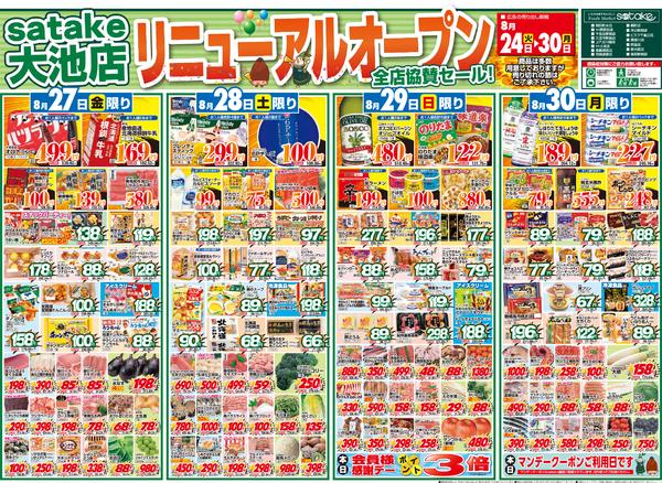 Foods Market Satake 新大阪店のチラシ チラシプラス