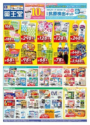 薬王堂 花巻石鳥谷店のチラシ チラシプラス