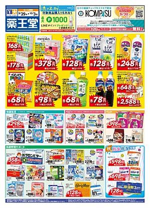 薬王堂 弘前若葉店のチラシ チラシプラス