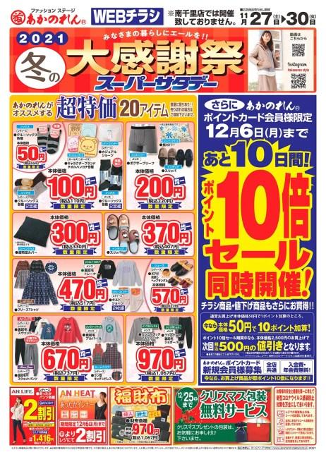 あかのれん 稲沢店のチラシ チラシプラス