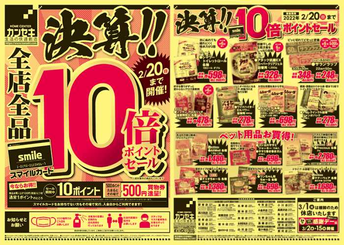 カンセキ 駅東店のチラシ チラシプラス