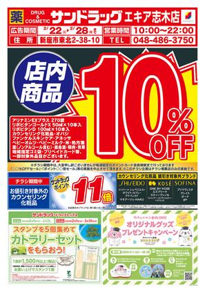 サンドラッグ 志木店のチラシ チラシプラス