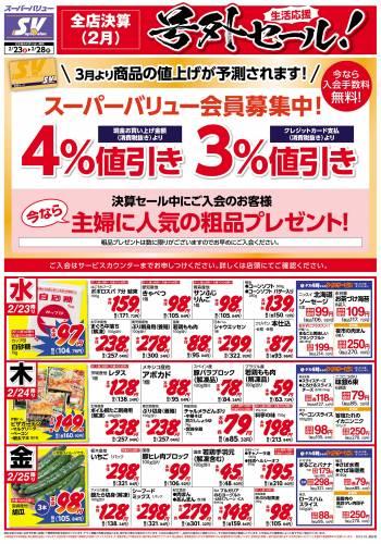 スーパーバリュー 八王子高尾店のチラシ チラシプラス