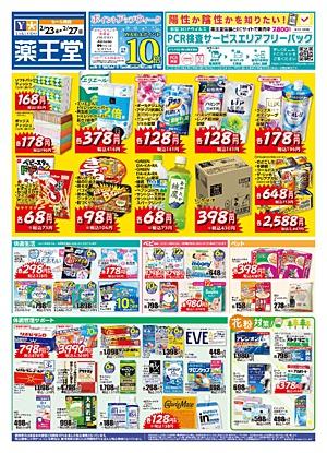 薬王堂 八戸長根店のチラシ チラシプラス