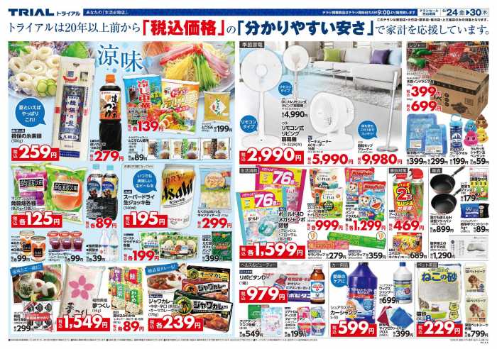 トライアル 桂川店のチラシ チラシプラス