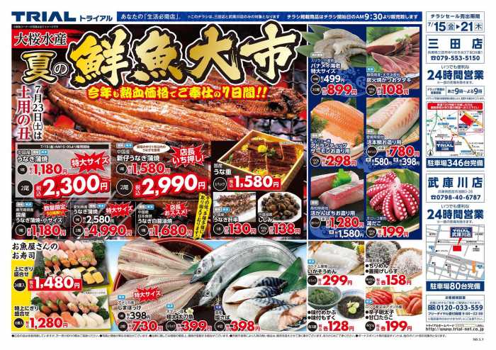 トライアル 三田店のチラシ チラシプラス