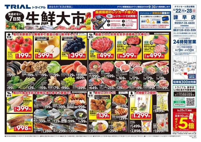 トライアル 諫早店のチラシ チラシプラス