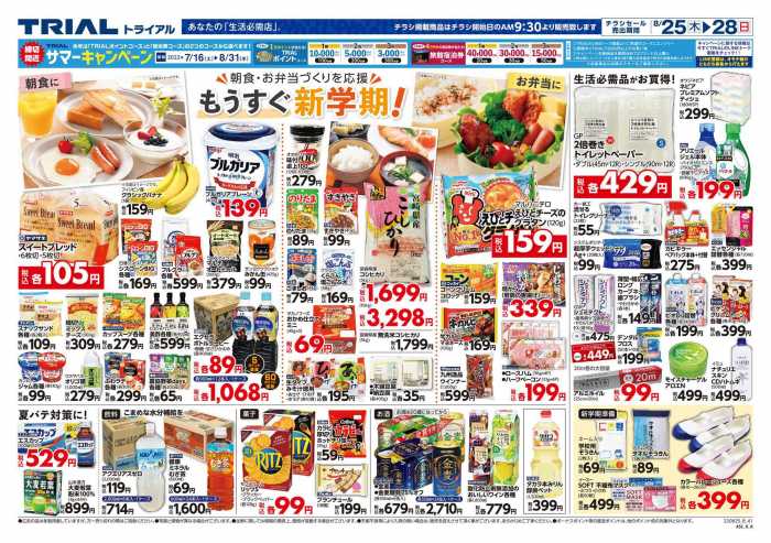 トライアル 三股店のチラシ チラシプラス