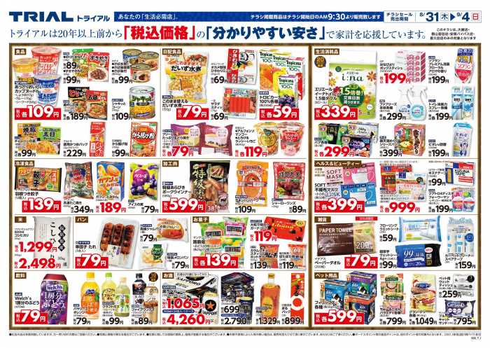 トライアル 喜久田店のチラシ チラシプラス