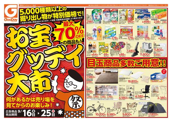 グッデイ行橋店のチラシ チラシプラス