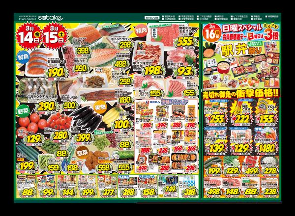 関西MARKETさま　おまとめ Foods Market satake 茨木西駅前店のチラシ｜チラシプラス