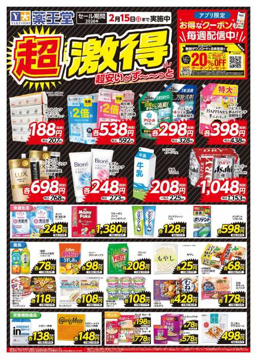 薬王堂 大曲四ツ屋店のチラシ｜チラシプラス