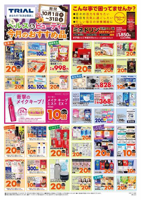 トライアル 甲府昭和店のチラシ｜チラシプラス