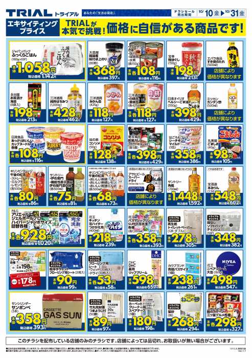 トライアル 甲府昭和店のチラシ｜チラシプラス