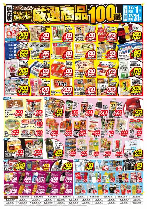 ジャンパラ他 チラシ DZマート 上富良野店のチラシ｜チラシプラス
