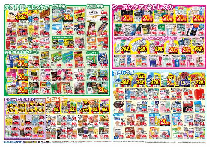 スーパードラッグアサヒ 柏店のチラシ｜チラシプラス