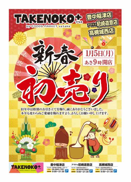 Foods Market satake TAKENOKO+高槻城西店のチラシ｜チラシプラス