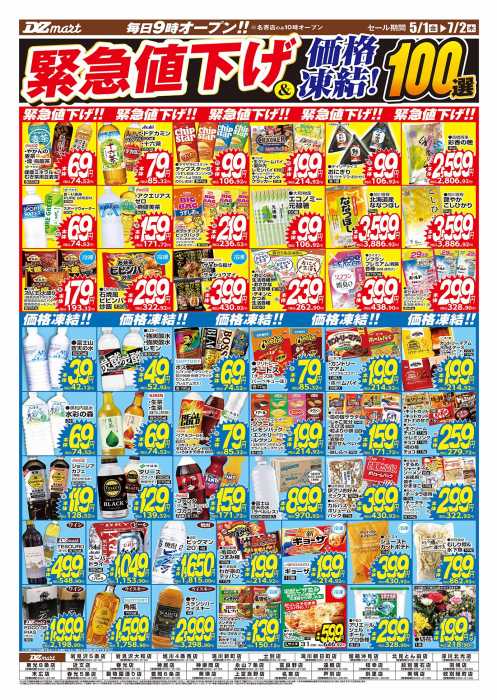 DZマート 富良野店のチラシ｜チラシプラス
