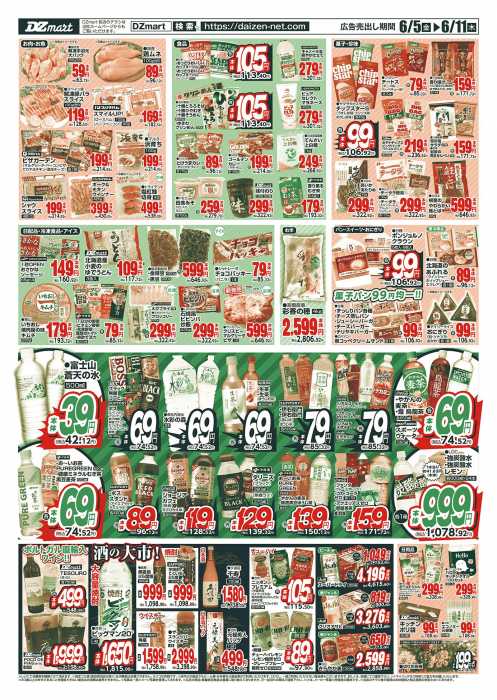 DZマート 富良野店のチラシ｜チラシプラス
