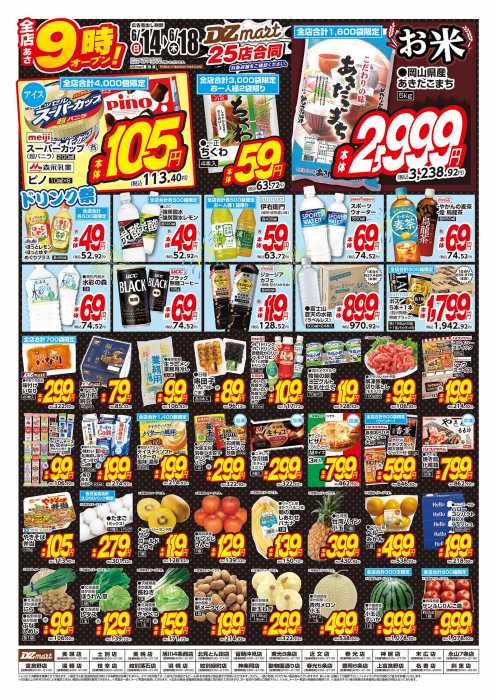 DZマート 上富良野店のチラシ｜チラシプラス